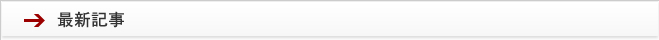 最新記事一覧