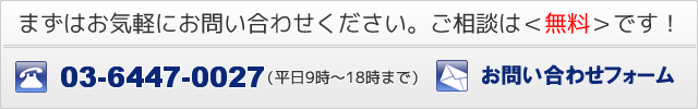 お気軽にお問い合わせください